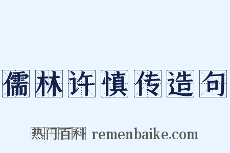 儒林许慎传造句是什么意思的图片